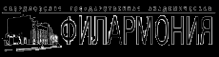 Логотип компании Свердловская государственная академическая филармония