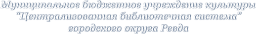 Логотип компании Центральная городская библиотека им. А.С. Пушкина